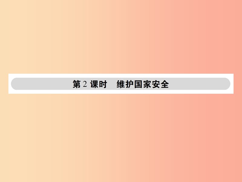 八年级道德与法治上册 第四单元 维护国家利益 第九课 树立总体国家安全观 第2框 维护国家安全 新人教版.ppt_第1页