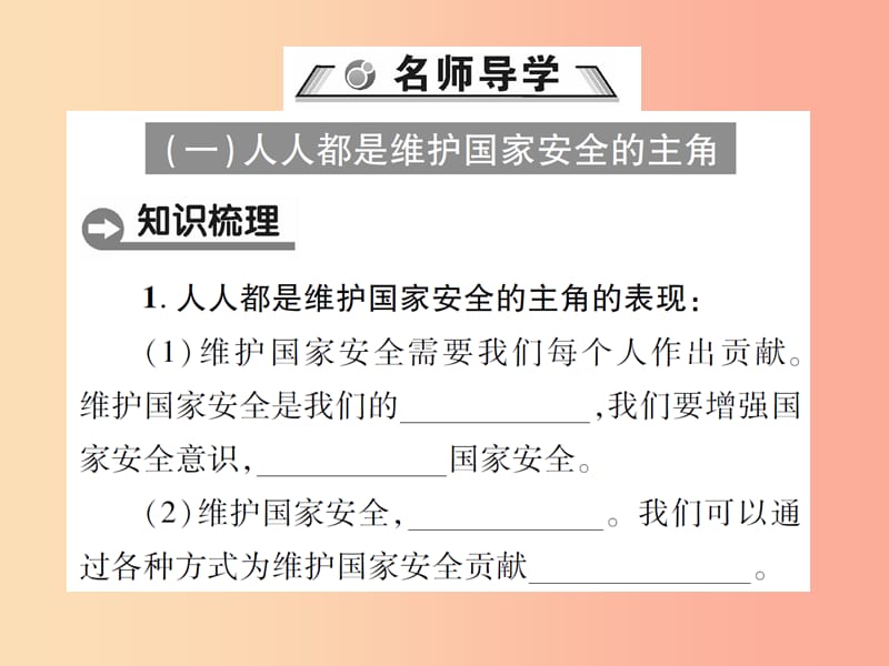 八年级道德与法治上册 第四单元 维护国家利益 第九课 树立总体国家安全观 第2框 维护国家安全 新人教版.ppt_第2页