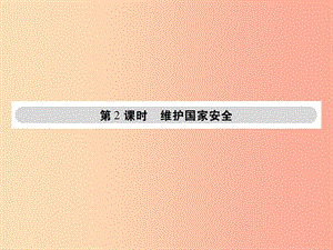 八年級道德與法治上冊 第四單元 維護(hù)國家利益 第九課 樹立總體國家安全觀 第2框 維護(hù)國家安全 新人教版.ppt