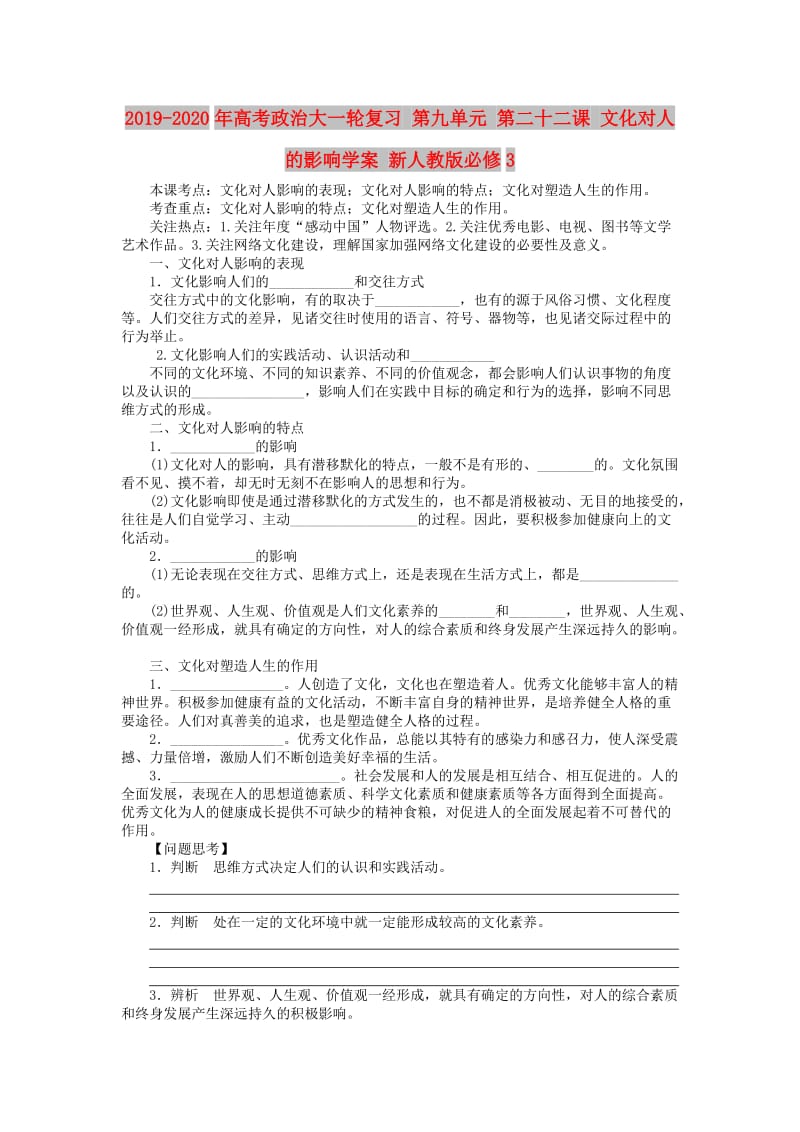 2019-2020年高考政治大一轮复习 第九单元 第二十二课 文化对人的影响学案 新人教版必修3.doc_第1页