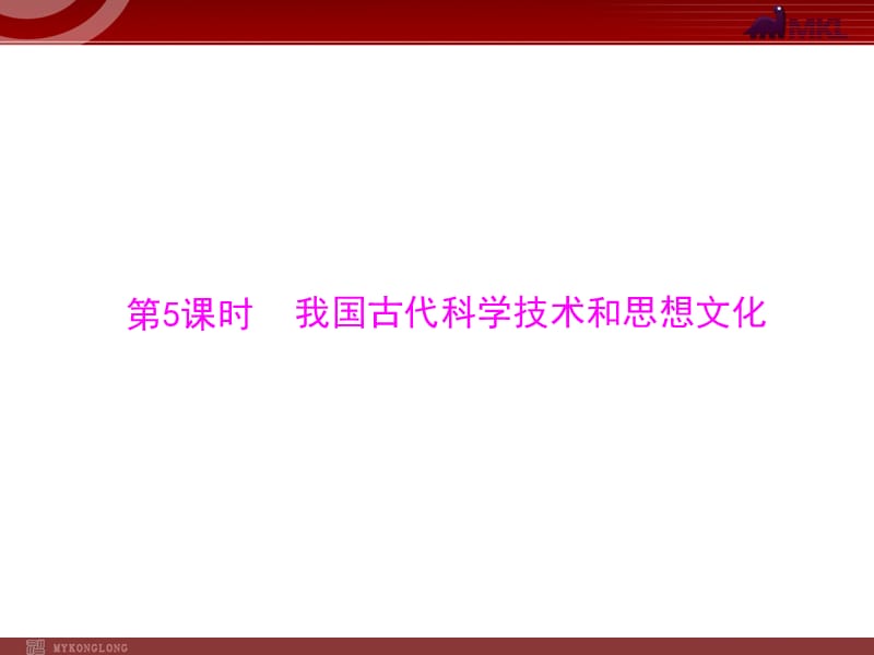 复习课件：我国古代科学技术和思想文化.ppt_第1页