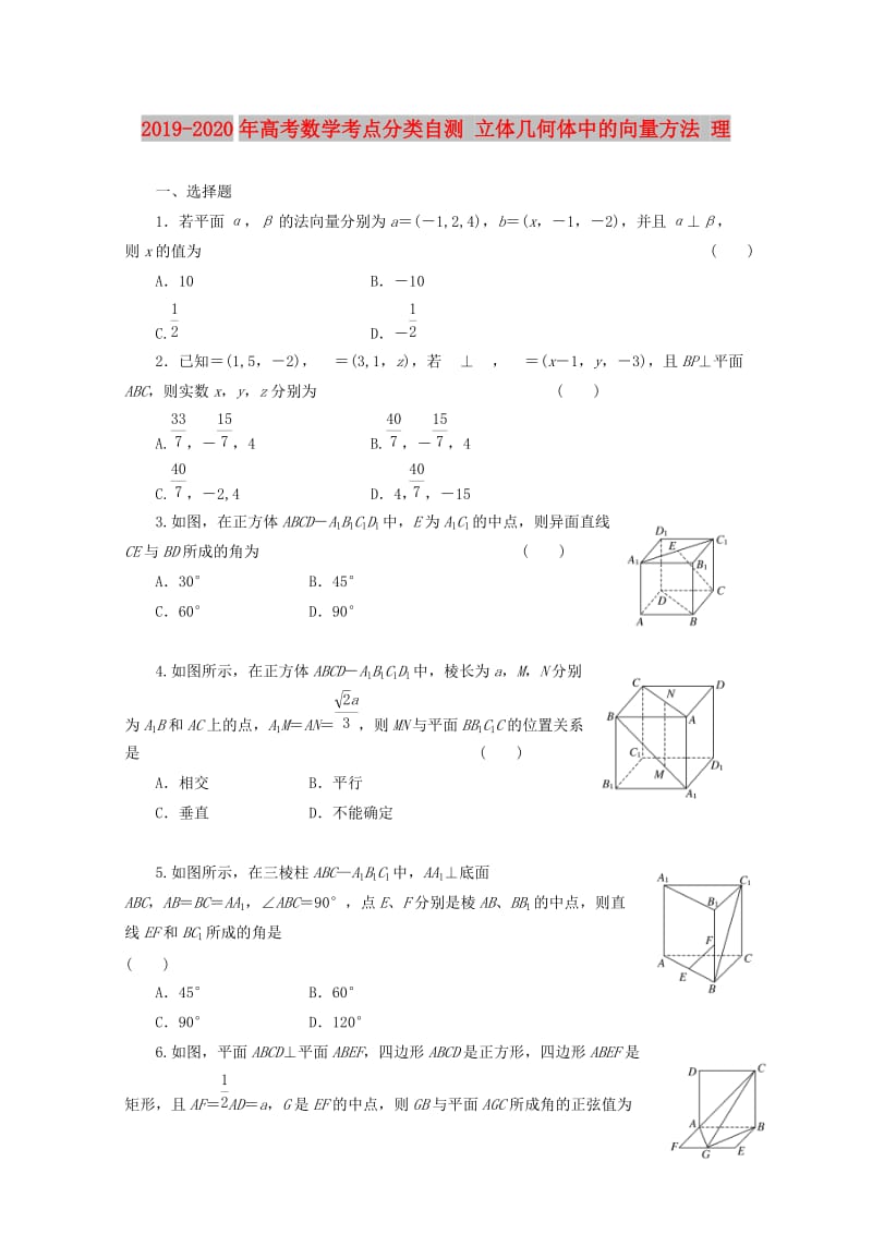 2019-2020年高考数学考点分类自测 立体几何体中的向量方法 理.doc_第1页