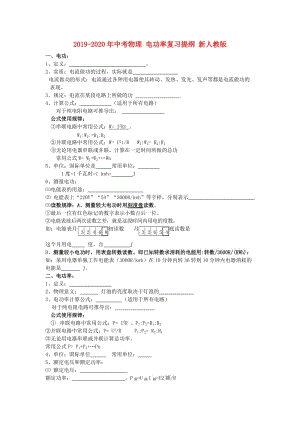 2019-2020年中考物理 電功率復(fù)習(xí)提綱 新人教版.doc