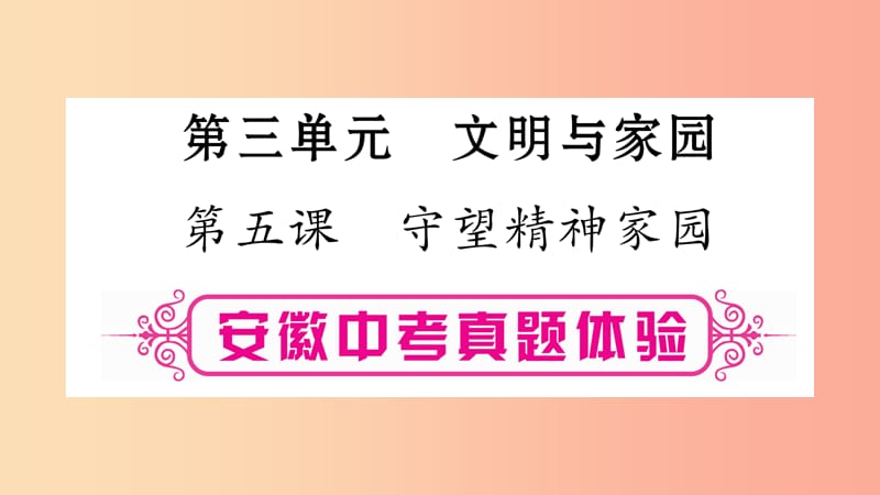 安徽省2019届中考道德与法治总复习 九上 第3单元 文明与家园 第5课 守望精神家园考点突破课件.ppt_第1页