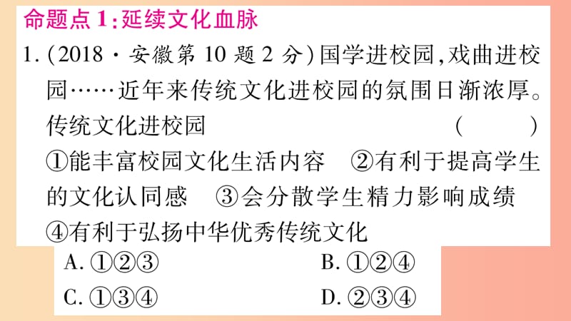 安徽省2019届中考道德与法治总复习 九上 第3单元 文明与家园 第5课 守望精神家园考点突破课件.ppt_第2页