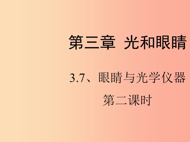 八年级物理上册 3.7《眼睛与光学仪器》第二课时课件 （新版）粤教沪版.ppt_第1页