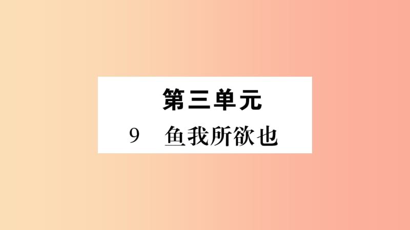 九年级语文下册第三单元9鱼我所欲也习题课件新人教版.ppt_第1页