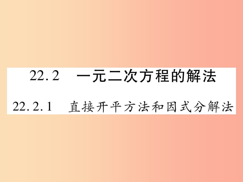 九年级数学上册第22章一元二次方程22.2一元二次方程的解法22.2.1直接开平方法和因式分解法华东师大版.ppt_第1页