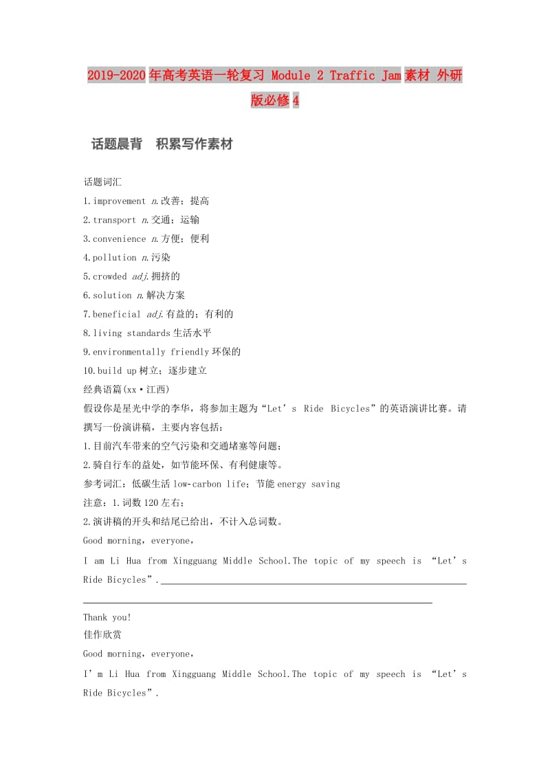 2019-2020年高考英语一轮复习 Module 2 Traffic Jam素材 外研版必修4.doc_第1页