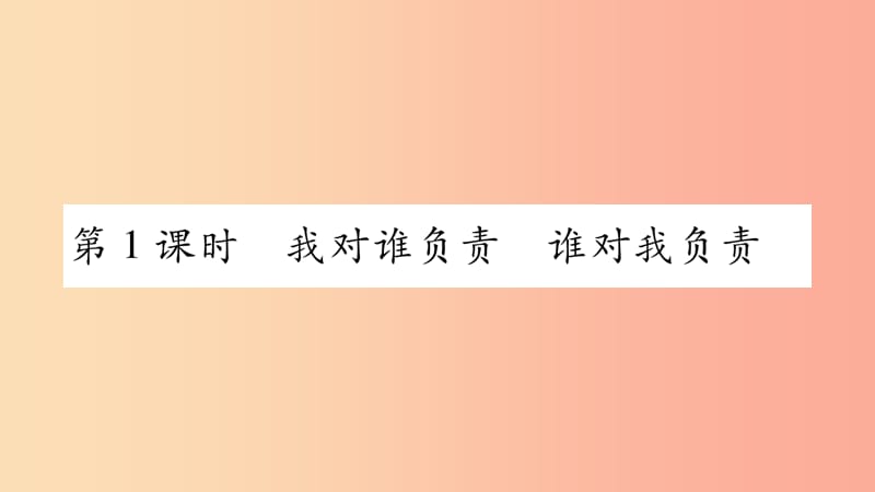 八年级道德与法治上册 第三单元 勇担社会责任 第六课 责任与角色同在 第1框我对谁负责 谁对我负责习题.ppt_第3页