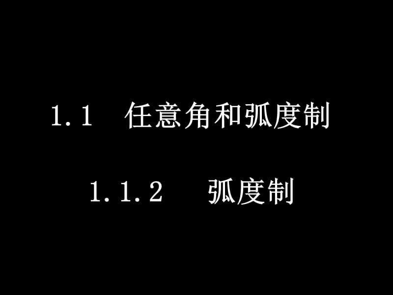 弧度制课件新人教版必修.ppt_第1页