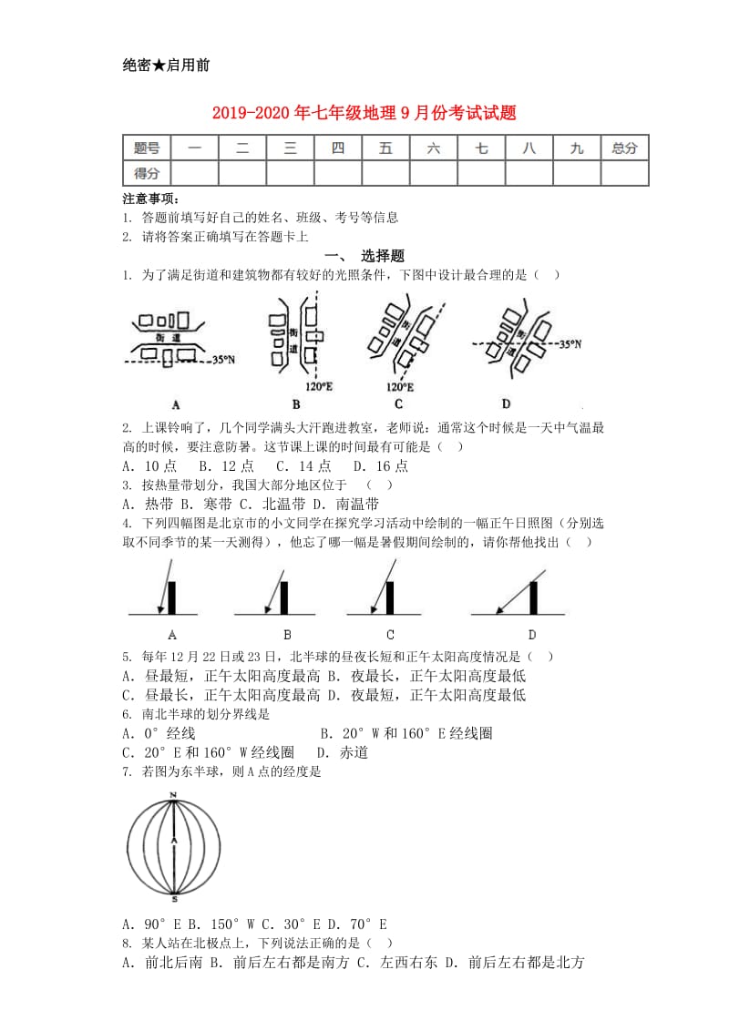 2019-2020年七年级地理9月份考试试题.doc_第1页