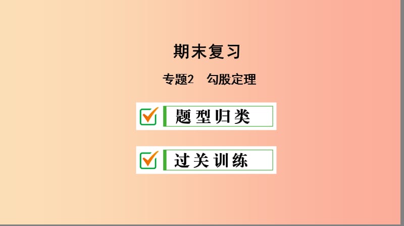 八年级数学下册专题2勾股定理课件 新人教版.ppt_第1页