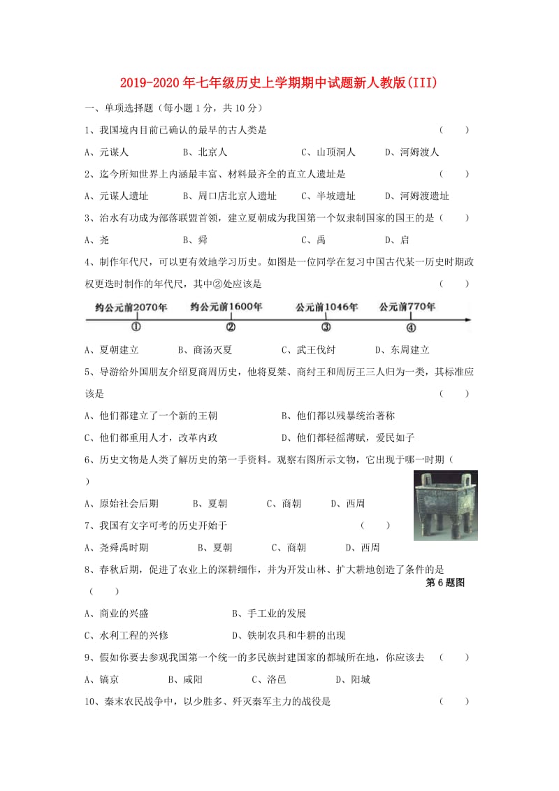 2019-2020年七年级历史上学期期中试题新人教版(III).doc_第1页