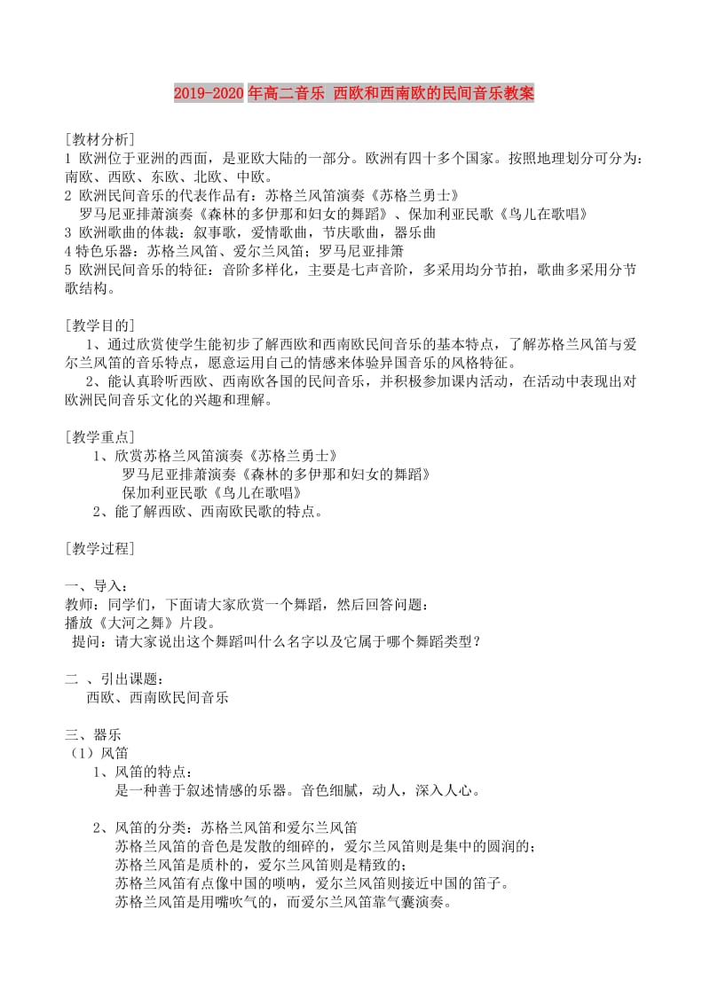 2019-2020年高二音乐 西欧和西南欧的民间音乐教案.doc_第1页