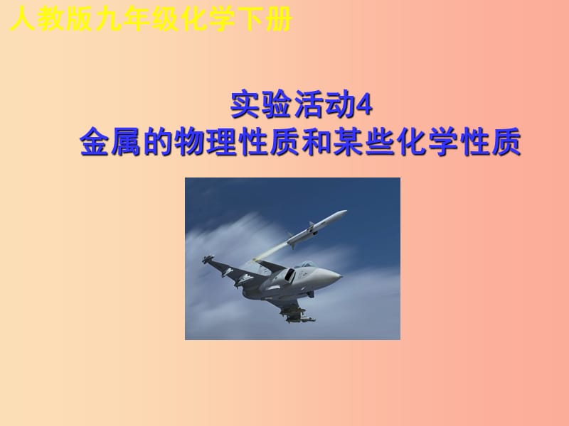 九年级化学下册第八单元金属和金属材料实验活动4金属的物理性质和某些化学性质教学课件 新人教版.ppt_第1页