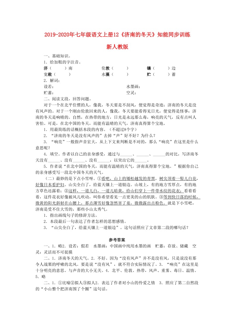 2019-2020年七年级语文上册12《济南的冬天》知能同步训练 新人教版.doc_第1页