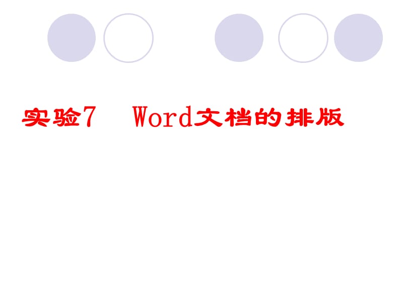 实验7Word文档的排版.ppt_第1页