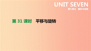 2019年中考數(shù)學(xué)專題復(fù)習(xí) 第七單元 圖形與變換 第31課時(shí) 平移與旋轉(zhuǎn)課件.ppt