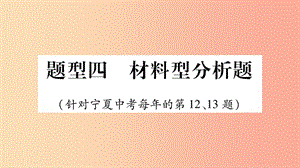 寧夏2019中考道德與法治考點復(fù)習(xí) 第一篇 解題技巧 題型突破 題型四 材料型分析題課件.ppt