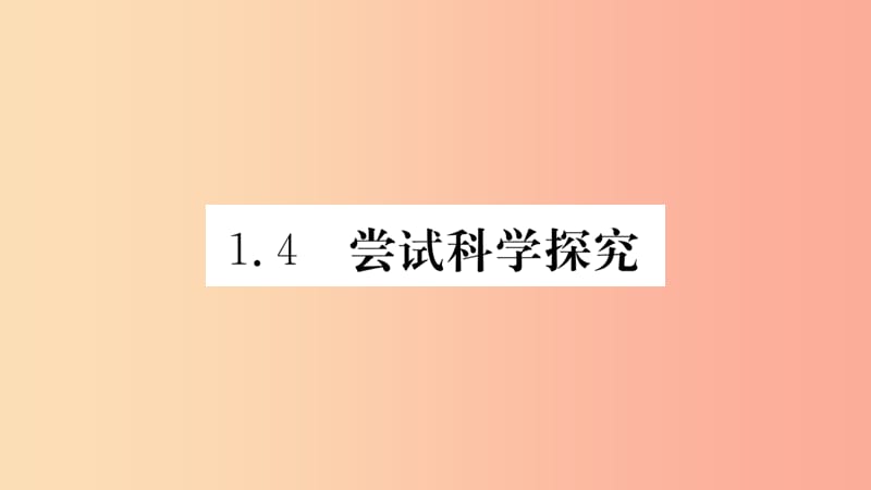 2019年八年级物理上册 1.4尝试科学探究课件（新版）粤教沪版.ppt_第1页