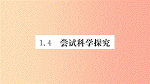 2019年八年級(jí)物理上冊(cè) 1.4嘗試科學(xué)探究課件（新版）粵教滬版.ppt