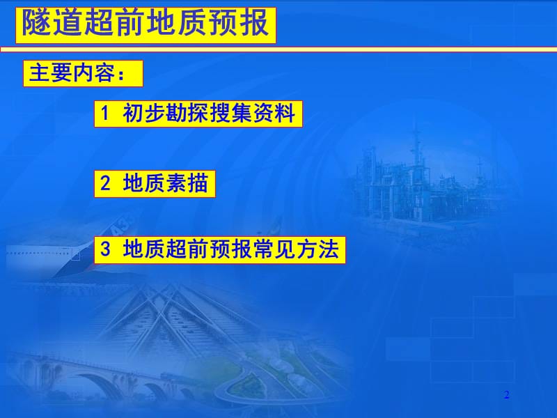 隧道超前地质预报的方法ppt课件_第2页