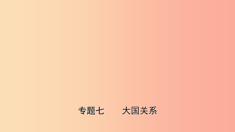 山东省2019年中考历史专题复习 专题七 大国关系课件.ppt_第1页