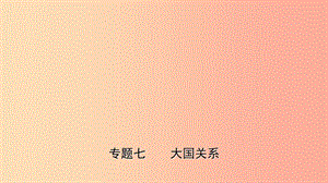 山東省2019年中考歷史專題復習 專題七 大國關系課件.ppt