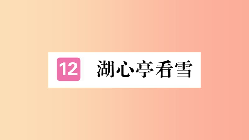 河南专版2019九年级语文上册第三单元12湖心亭看雪课件新人教版.ppt_第1页