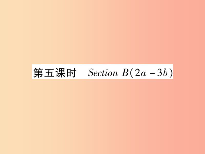 九年级英语全册 Unit 5 What are the shirts made of（第5课时）Section B（2a-3b）作业课件 新人教版.ppt_第1页