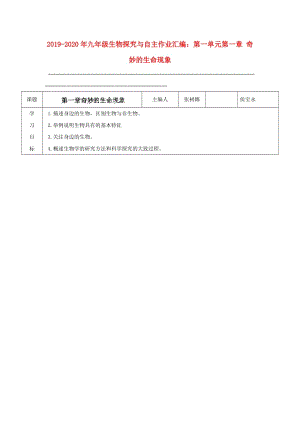 2019-2020年九年級(jí)生物探究與自主作業(yè)匯編：第一單元第一章 奇妙的生命現(xiàn)象.doc