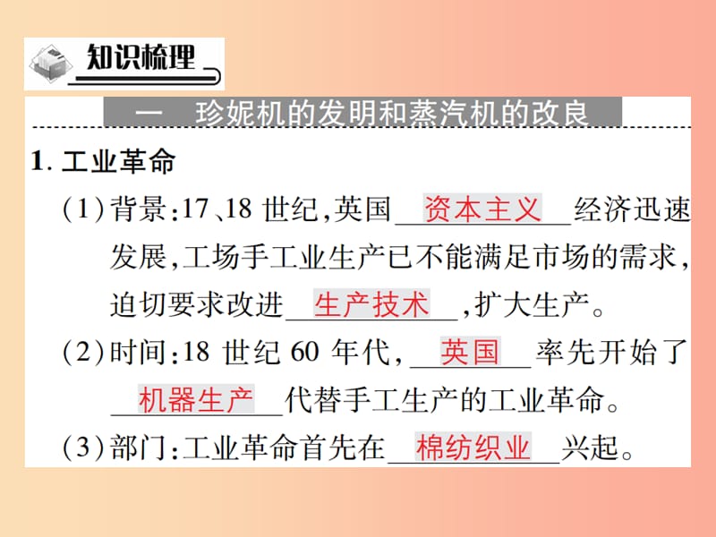 2019秋九年级历史上册第七单元工业革命马克思主义的诞生和反殖民斗争第18课工业革命课件川教版.ppt_第2页