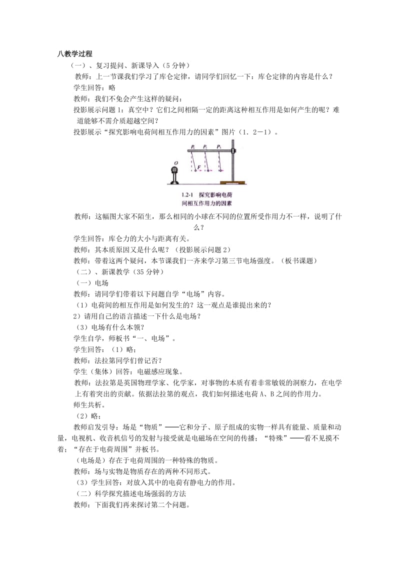 2019-2020年高二物理一轮复习 3-1 1.3《电场强度》教学案.doc_第2页