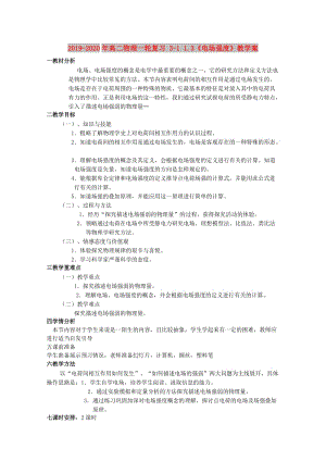 2019-2020年高二物理一輪復(fù)習(xí) 3-1 1.3《電場(chǎng)強(qiáng)度》教學(xué)案.doc