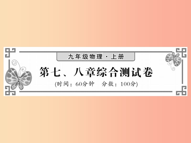 2019秋九年级物理上册 第7-8章综合测试习题课件（新版）教科版.ppt_第1页