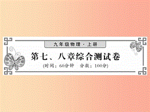 2019秋九年級(jí)物理上冊(cè) 第7-8章綜合測(cè)試習(xí)題課件（新版）教科版.ppt