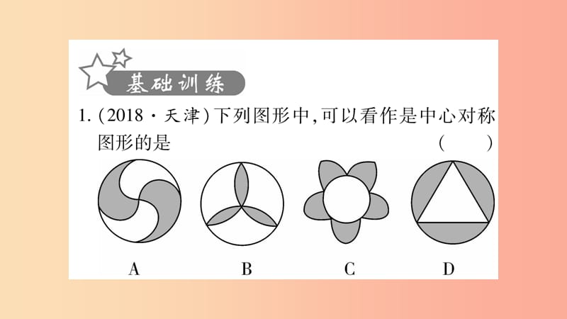 湖南省2019年中考数学复习第一轮考点系统复习第7章图形与变换第3节图形的平移旋转对称与位似习题课件.ppt_第2页