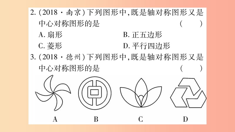 湖南省2019年中考数学复习第一轮考点系统复习第7章图形与变换第3节图形的平移旋转对称与位似习题课件.ppt_第3页