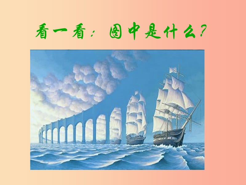 湖南省九年级语文上册 第四单元 13《事物的正确答案不止一个》课件 新人教版.ppt_第1页