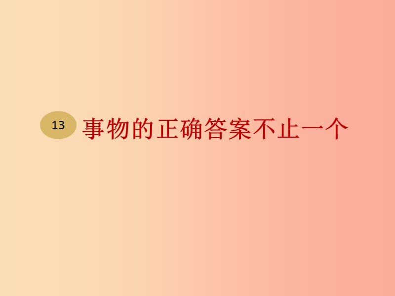 湖南省九年级语文上册 第四单元 13《事物的正确答案不止一个》课件 新人教版.ppt_第2页