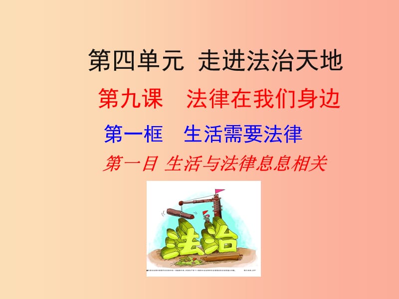 江苏省徐州市七年级道德与法治下册第四单元走进法治天地第九课法律在我们身边第1框生活需要法律新人教版.ppt_第2页