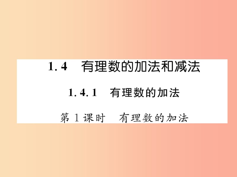 七年级数学上册第1章有理数1.4有理数的加法和减法1.4.1有理数的加法第1课时有理数的加法作业新版湘教版.ppt_第1页