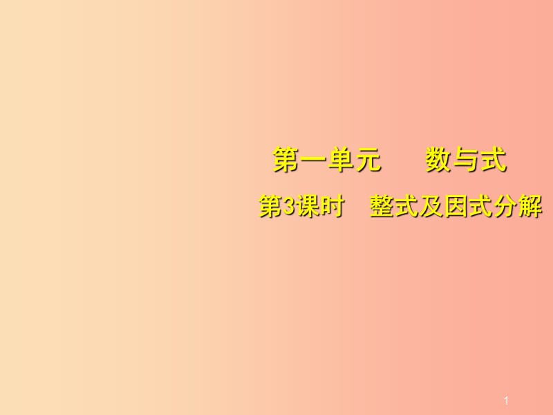 安徽省2019中考数学总复习 第一单元 数与式 第3课时 整式及因式分解（考点突破）课件.ppt_第1页