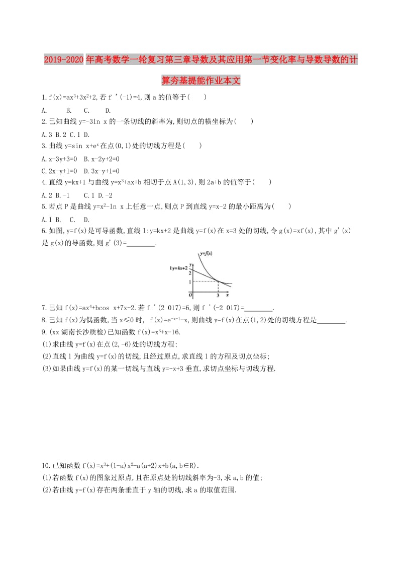 2019-2020年高考数学一轮复习第三章导数及其应用第一节变化率与导数导数的计算夯基提能作业本文.doc_第1页