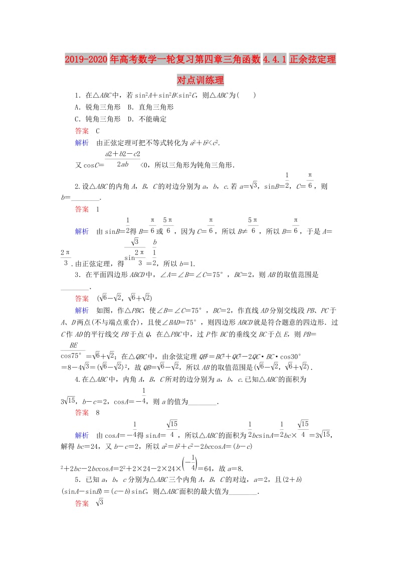 2019-2020年高考数学一轮复习第四章三角函数4.4.1正余弦定理对点训练理.doc_第1页