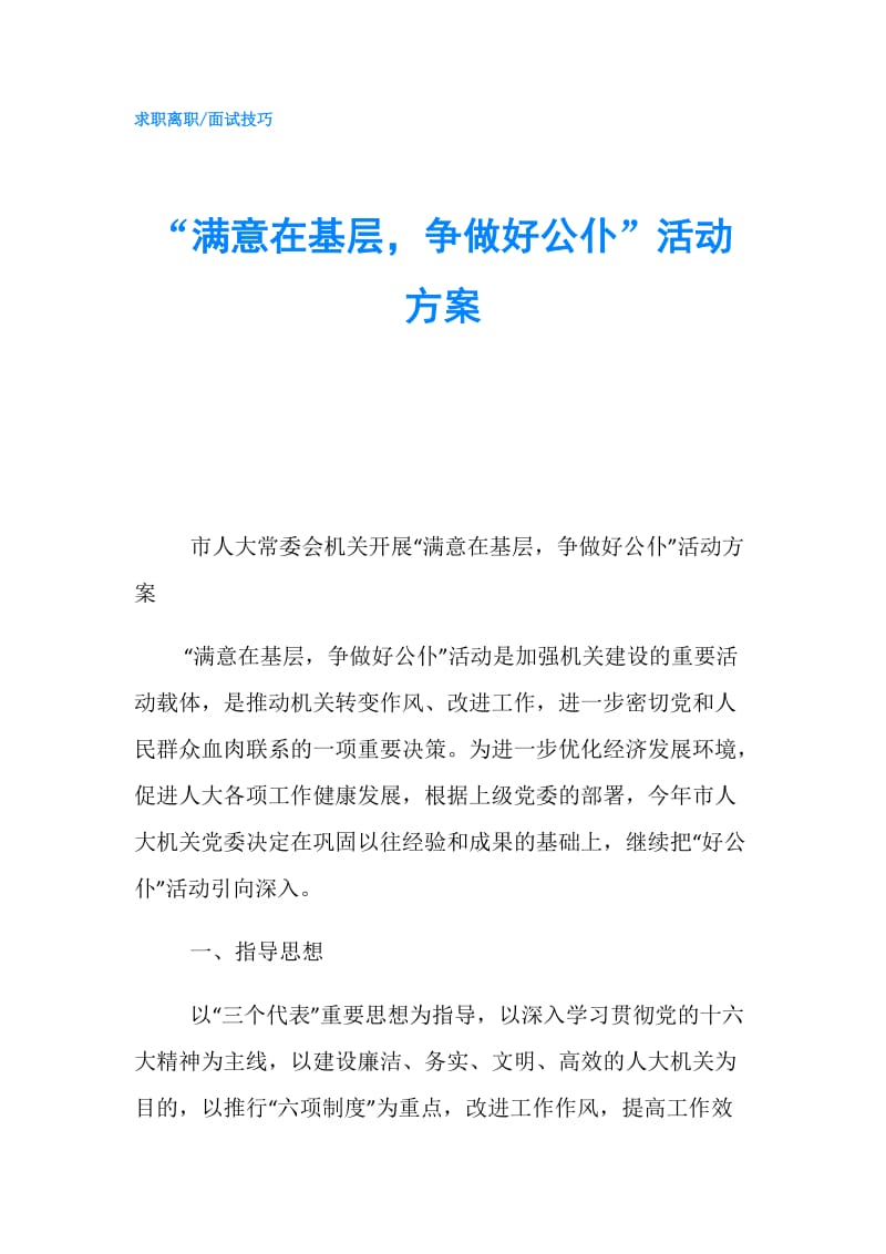 “满意在基层争做好公仆”活动方案.doc_第1页