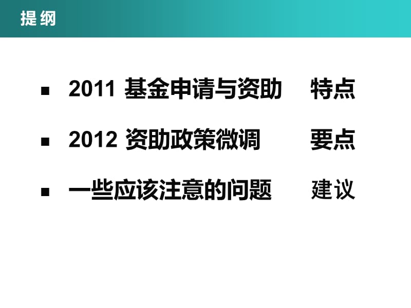 复旦大学2010年国家自然科学基金申请报告会-东北.ppt_第2页