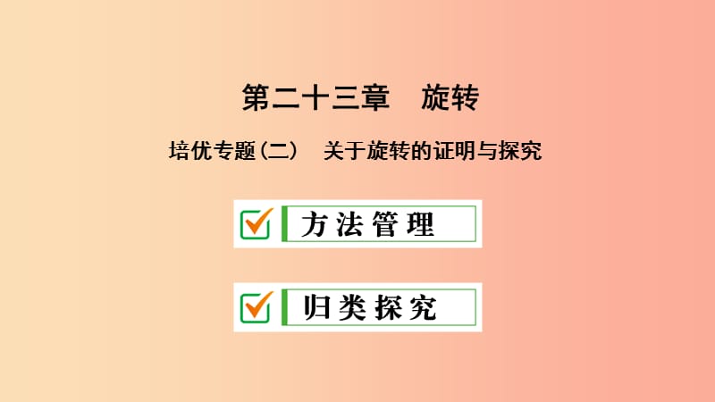 九年级数学上册 第23章 旋转培优专题（二）关于旋转的证明与探究课件 新人教版.ppt_第1页