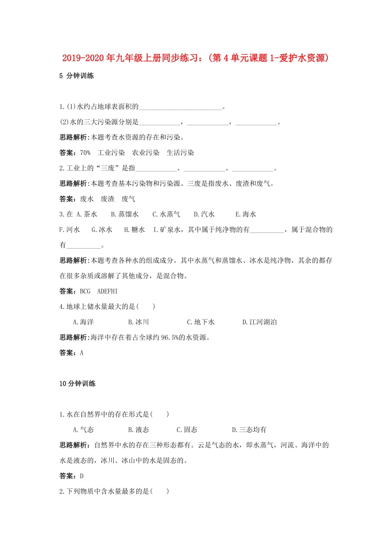 2019-2020年九年级上册同步练习：(第4单元课题1-爱护水资源).doc_第1页